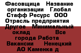 Фасовщица › Название организации ­ Глобал Стафф Ресурс, ООО › Отрасль предприятия ­ Другое › Минимальный оклад ­ 40 000 - Все города Работа » Вакансии   . Ненецкий АО,Каменка д.